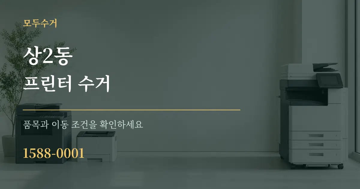 상2동 프린터 수거 서비스 이용 안내 그래픽