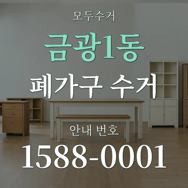 금광1동 폐가구 수거 대표 안내 그래픽