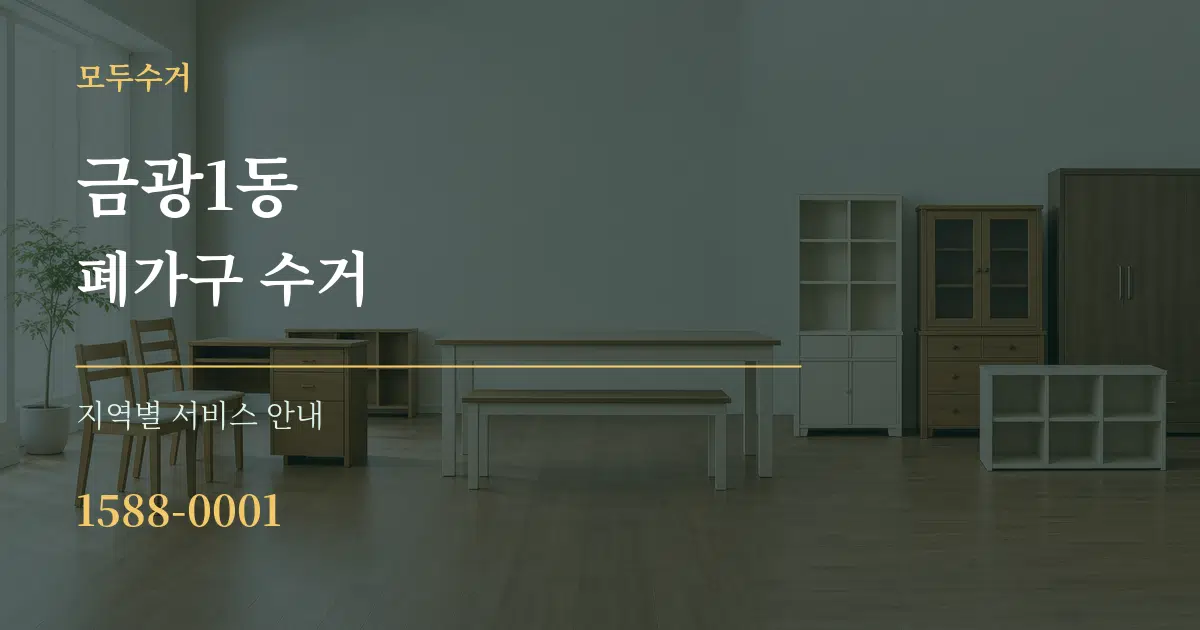 금광1동 폐가구 수거 대표 안내 그래픽