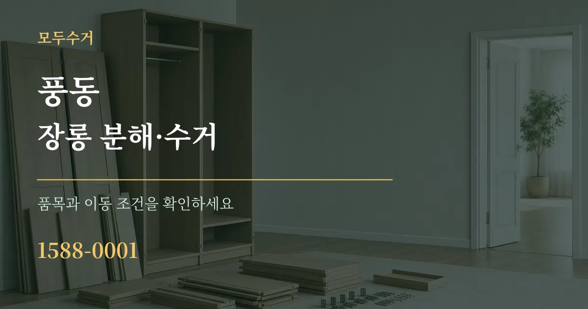 풍동 장롱 분해·수거 작업 조건 안내 그래픽