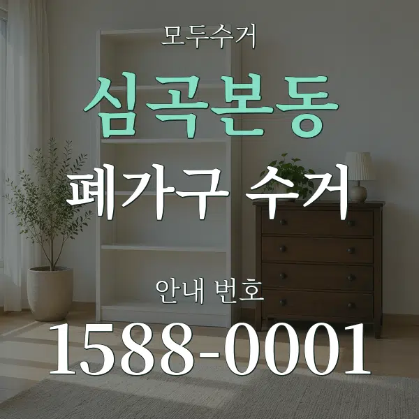 심곡본동 폐가구 수거 대표 안내 그래픽