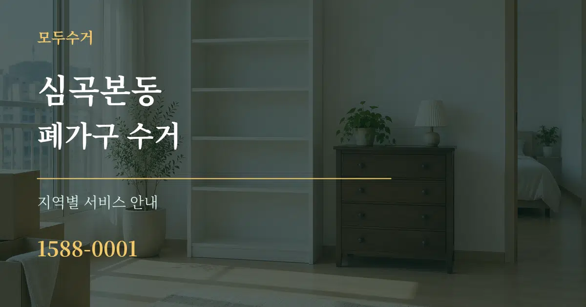 심곡본동 폐가구 수거 대표 안내 그래픽