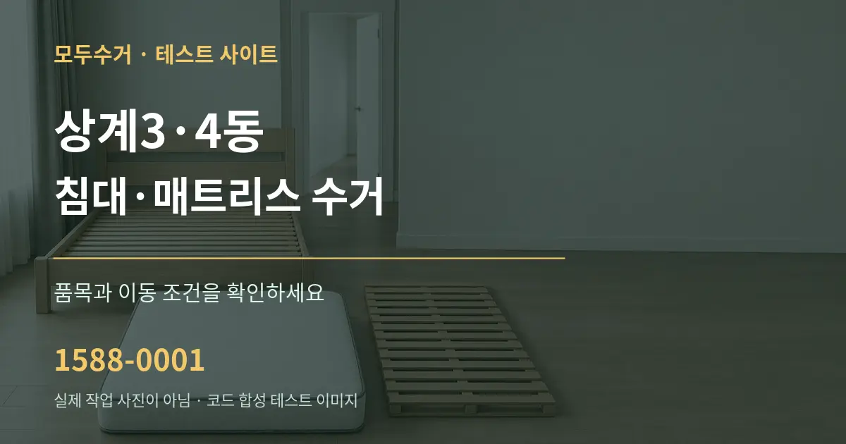상계3·4동 침대·매트리스 수거 작업 조건 안내 그래픽