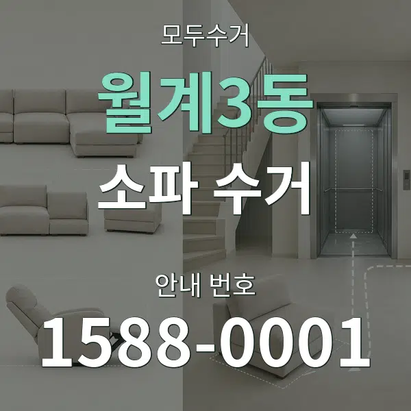 월계3동 소파 수거 대표 안내 그래픽