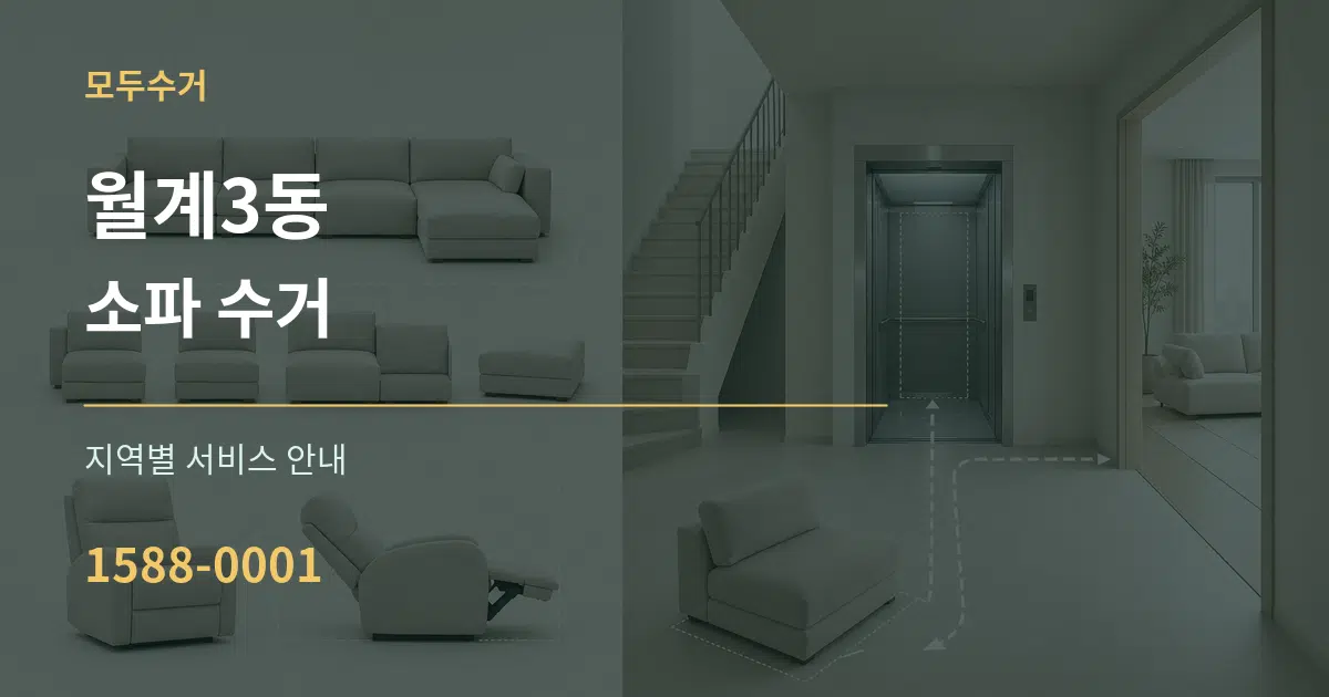 월계3동 소파 수거 대표 안내 그래픽