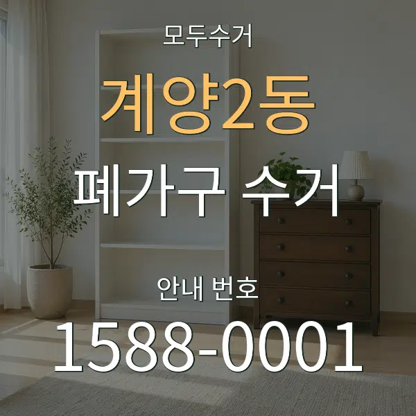 계양2동 폐가구 수거 대표 안내 그래픽