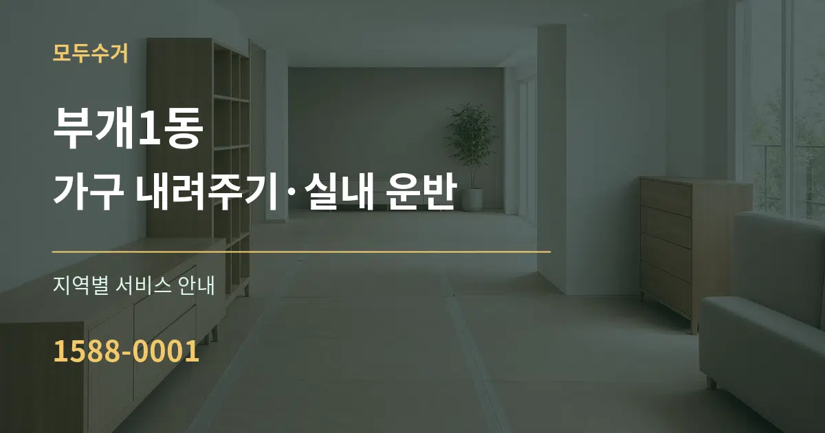 부개1동 가구 내려주기·실내 운반 대표 안내 그래픽