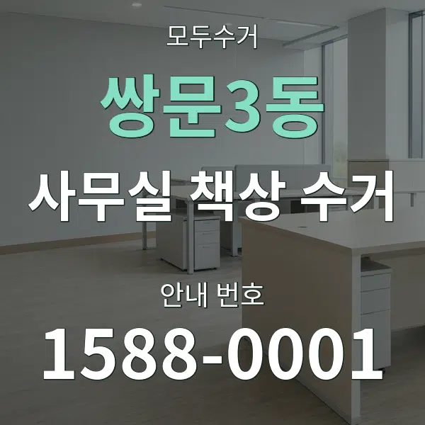 쌍문3동 사무실 책상 수거 대표 안내 그래픽