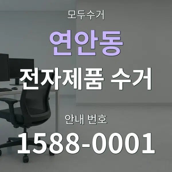 연안동 전자제품 수거 대표 안내 그래픽