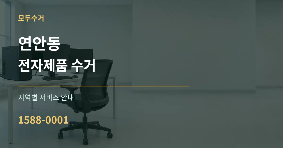 연안동 전자제품 수거 대표 안내 그래픽