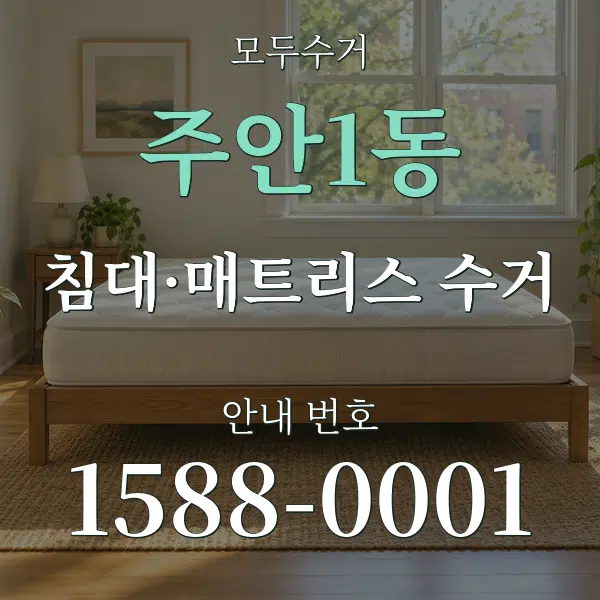 주안1동 침대·매트리스 수거 대표 안내 그래픽