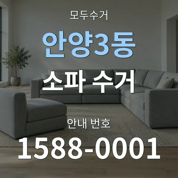 안양3동 소파 수거 대표 안내 그래픽