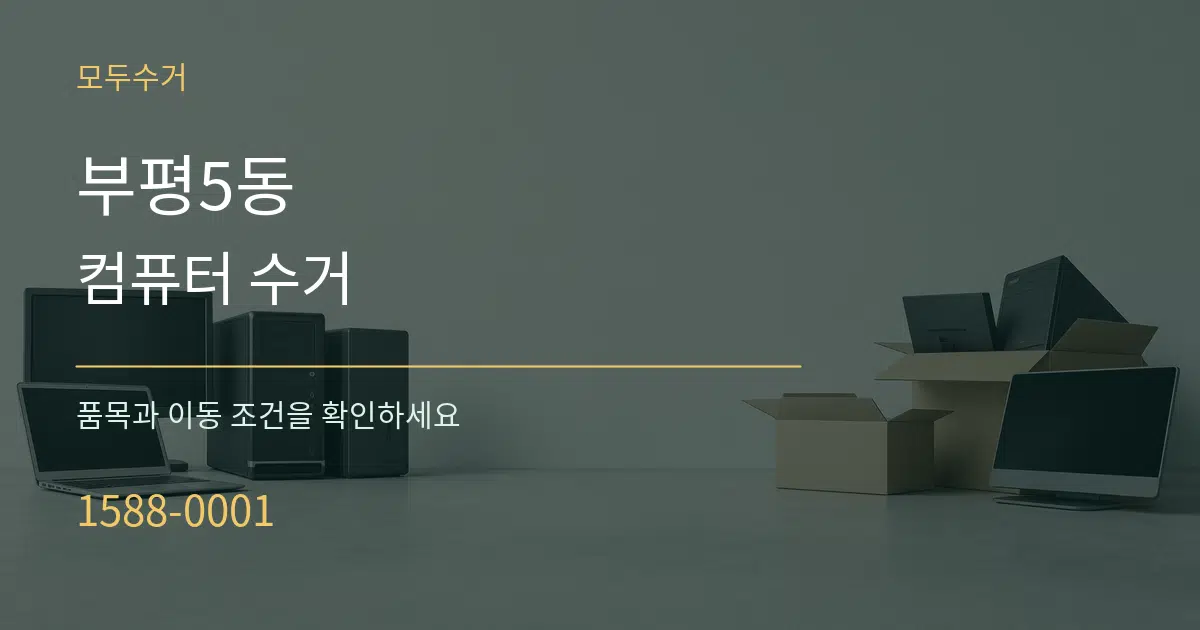 부평5동 컴퓨터 수거 서비스 이용 안내 그래픽