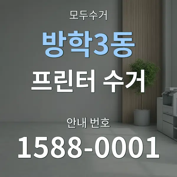 방학3동 프린터 수거 대표 안내 그래픽