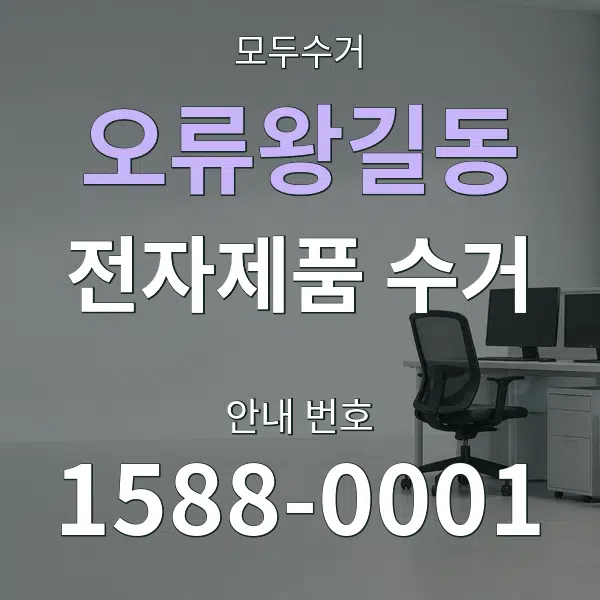 오류왕길동 전자제품 수거 대표 안내 그래픽