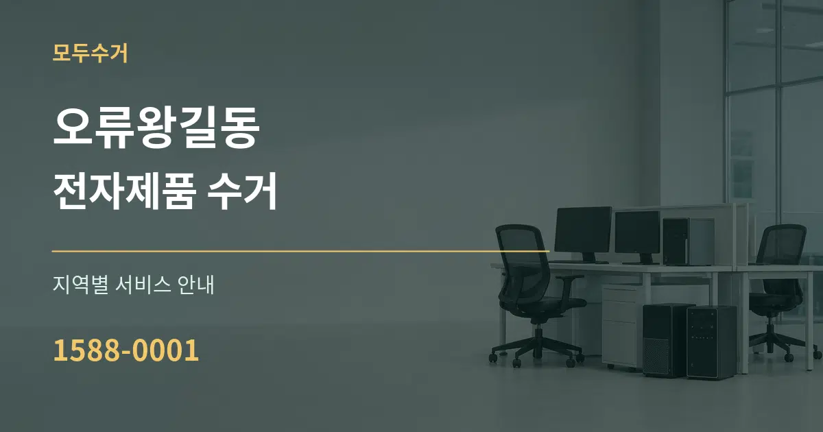 오류왕길동 전자제품 수거 대표 안내 그래픽