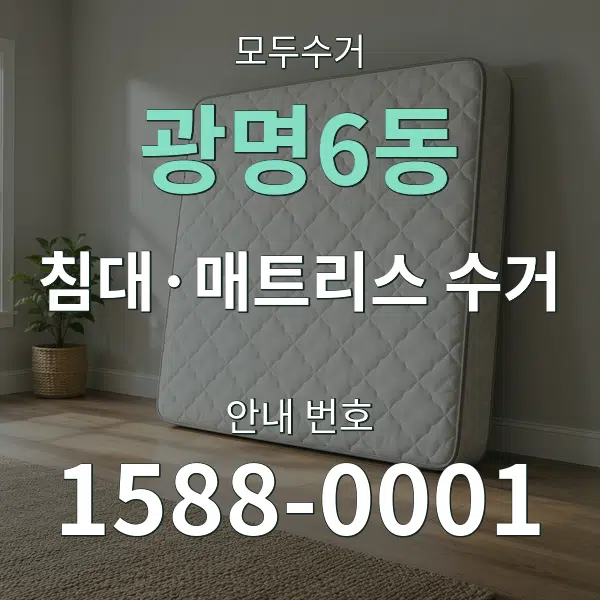광명6동 침대·매트리스 수거 대표 안내 그래픽