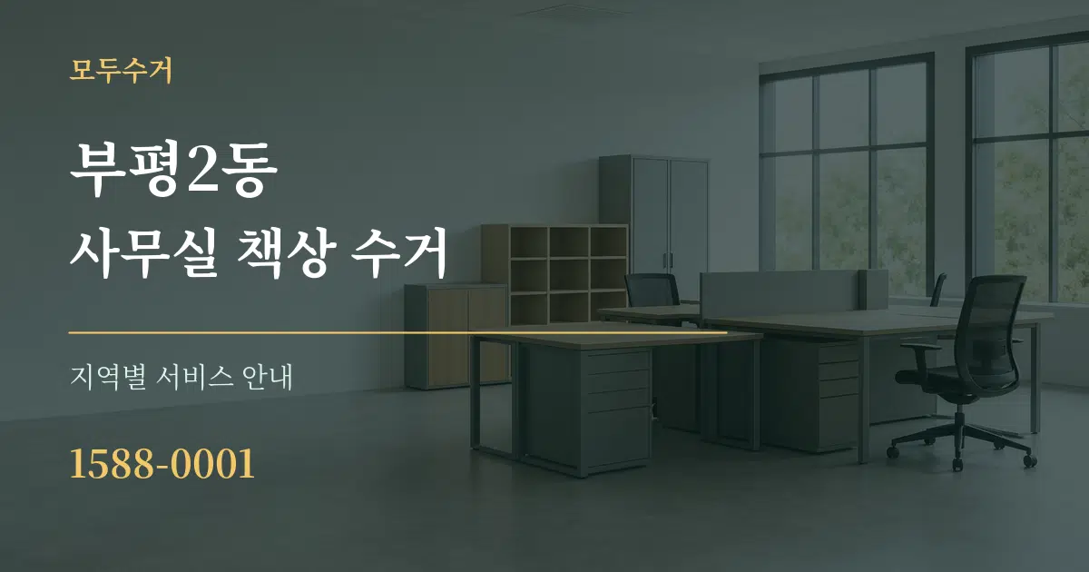부평2동 사무실 책상 수거 대표 안내 그래픽