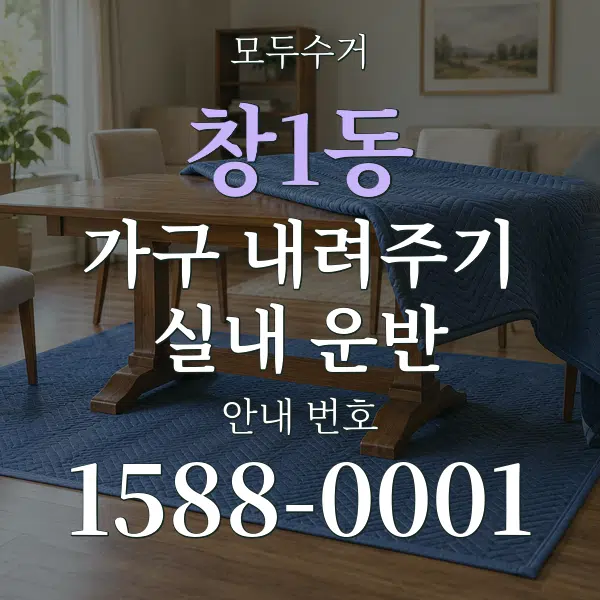 창1동 가구 내려주기·실내 운반 대표 안내 그래픽