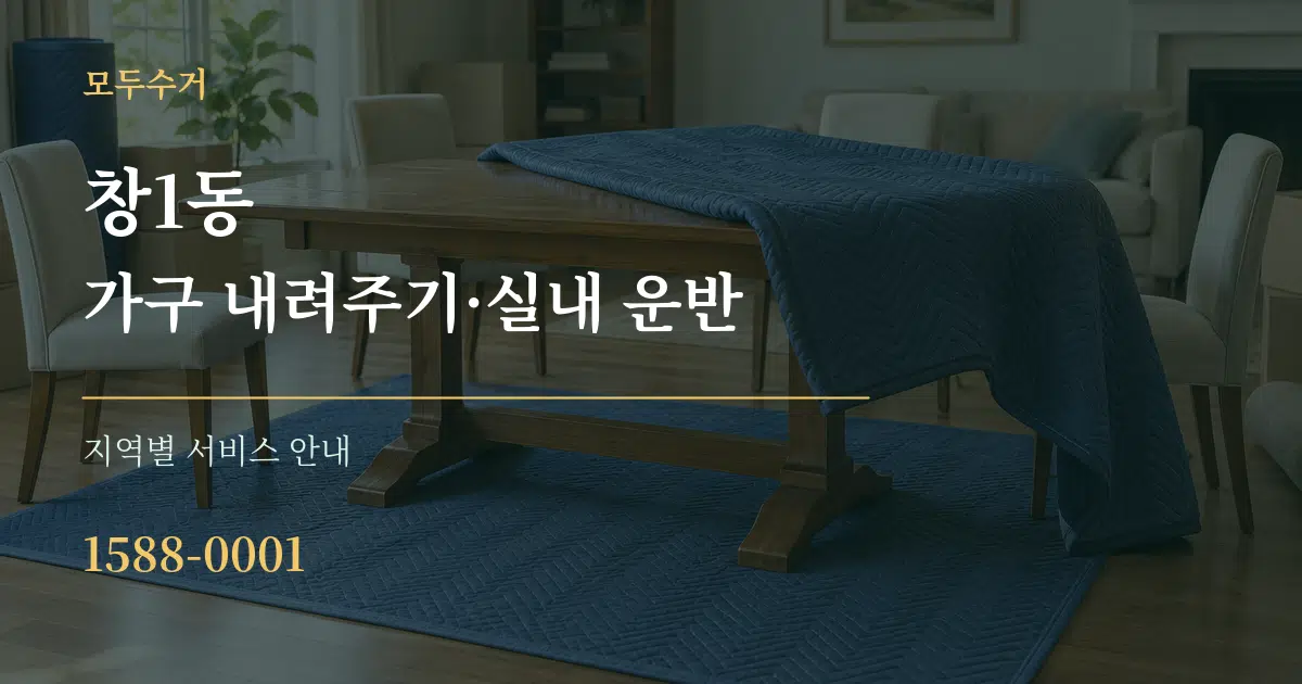 창1동 가구 내려주기·실내 운반 대표 안내 그래픽