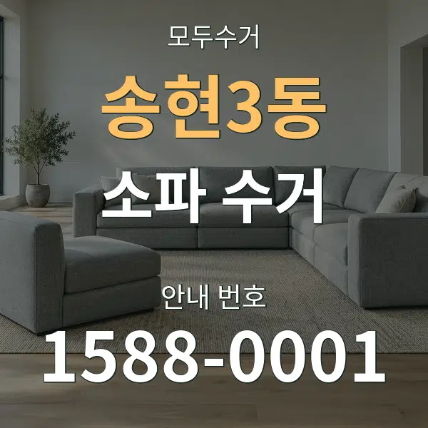 송현3동 소파 수거 대표 안내 그래픽
