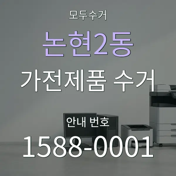 논현2동 가전제품 수거 대표 안내 그래픽