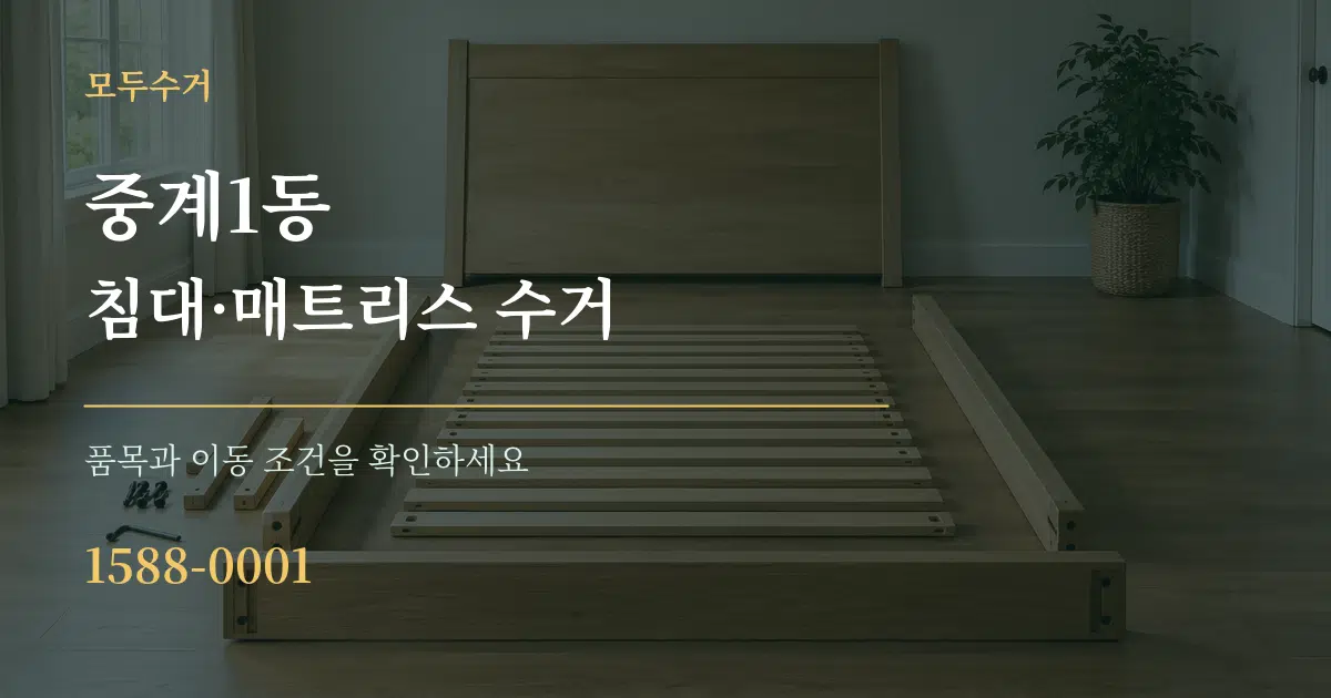 중계1동 침대·매트리스 수거 서비스 이용 안내 그래픽