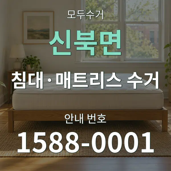 신북면 침대·매트리스 수거 대표 안내 그래픽