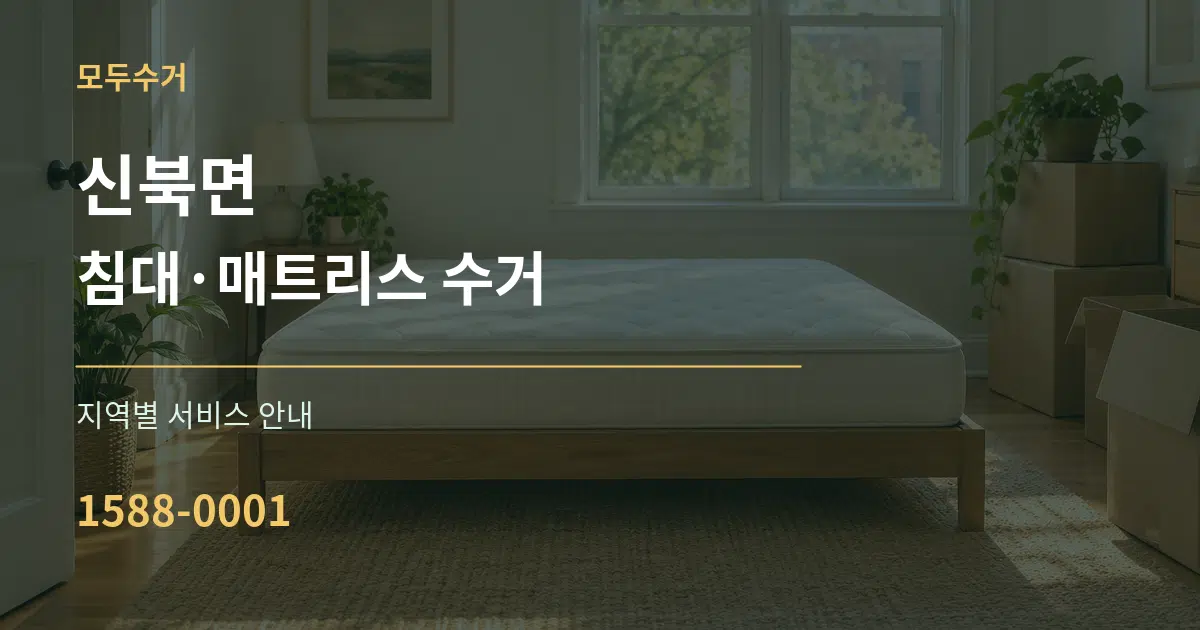 신북면 침대·매트리스 수거 대표 안내 그래픽