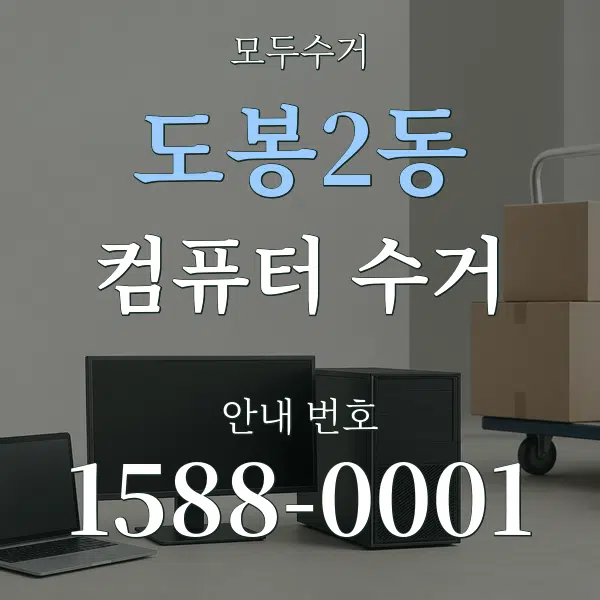 도봉2동 컴퓨터 수거 대표 안내 그래픽