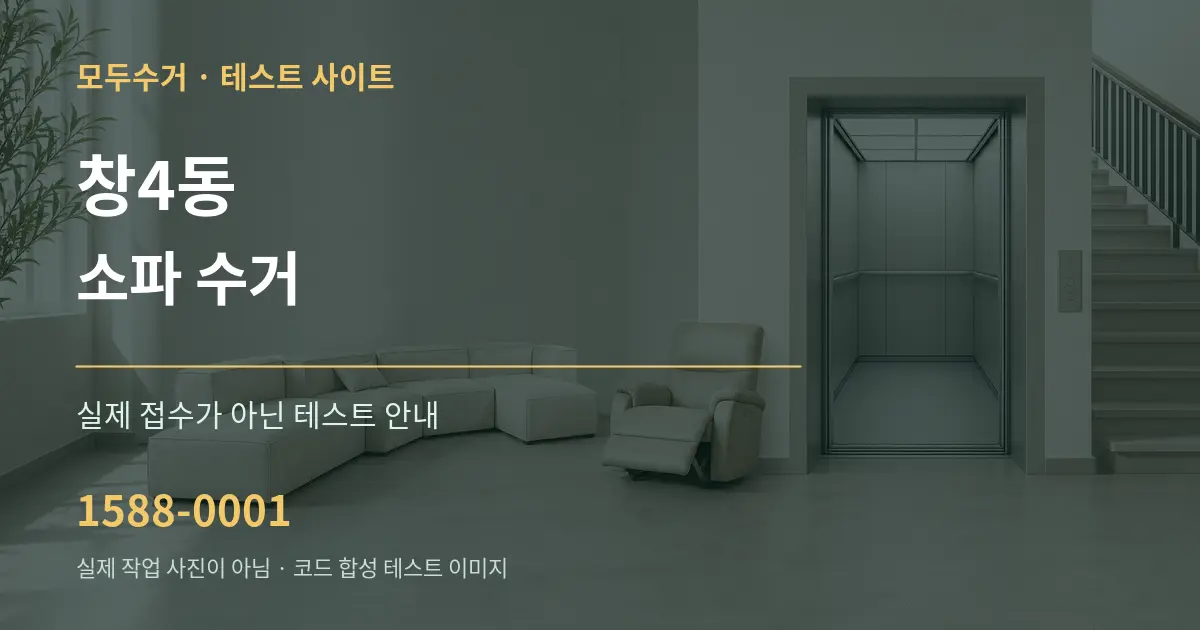 창4동 소파 수거 테스트 상담 안내 그래픽