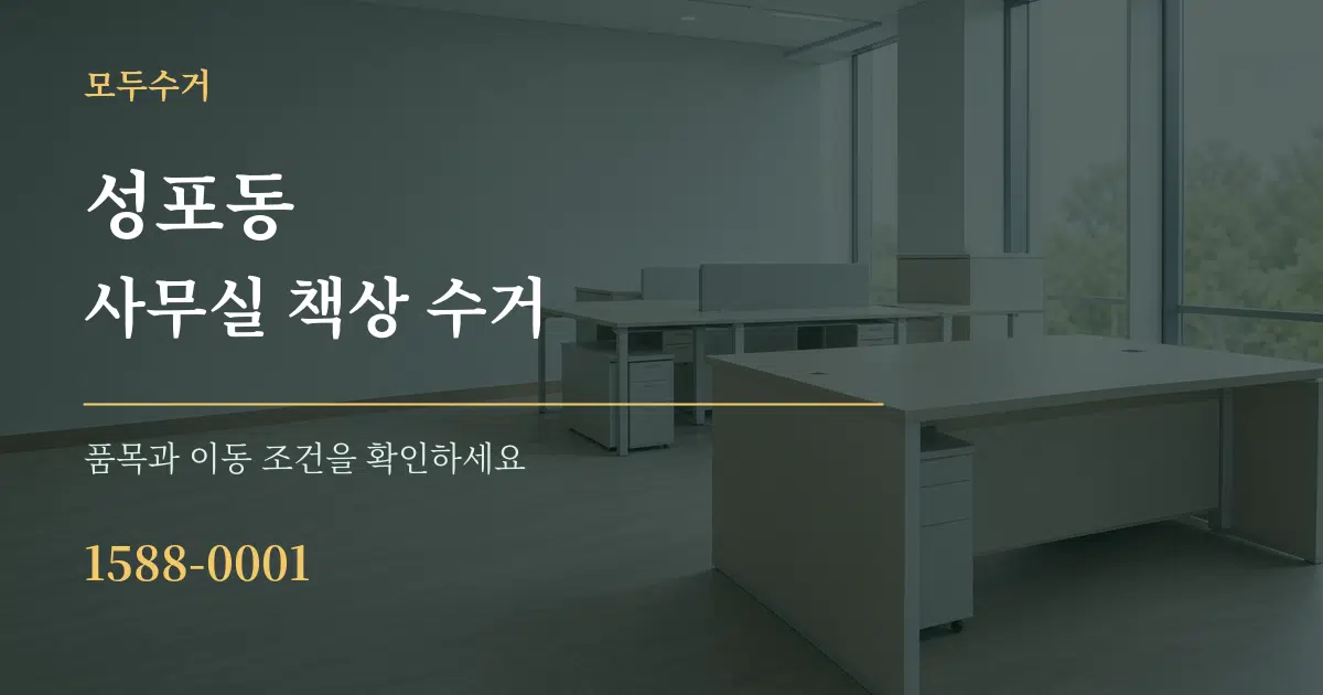 성포동 사무실 책상 수거 서비스 이용 안내 그래픽