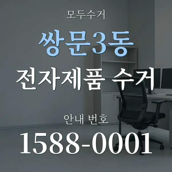 쌍문3동 전자제품 수거 대표 안내 그래픽