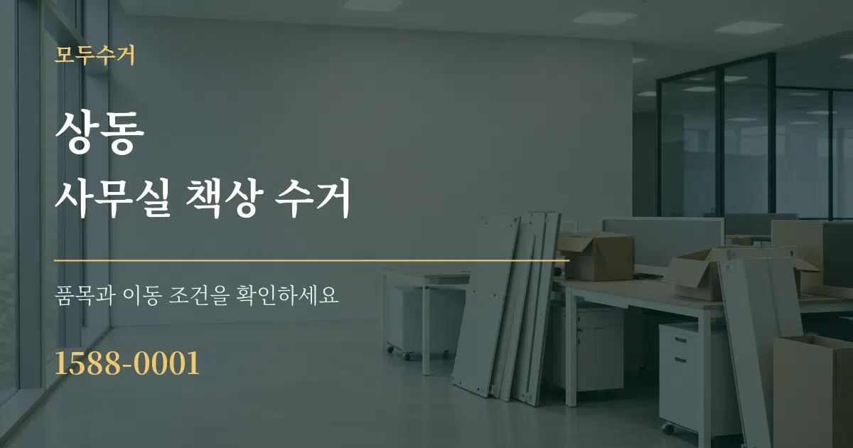 상동 사무실 책상 수거 작업 조건 안내 그래픽