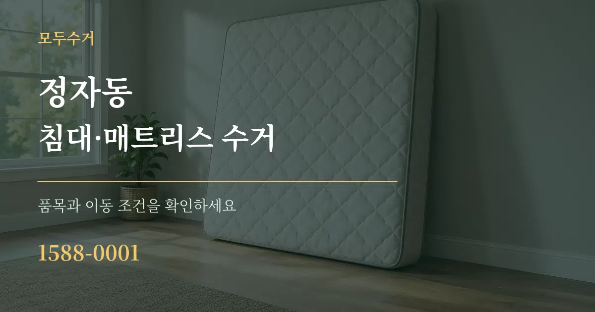 정자동 침대·매트리스 수거 작업 조건 안내 그래픽