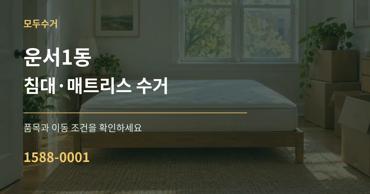 운서1동 침대·매트리스 수거 서비스 이용 안내 그래픽