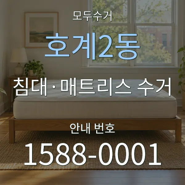 호계2동 침대·매트리스 수거 대표 안내 그래픽