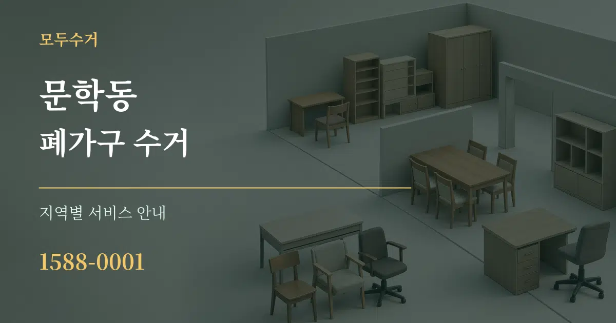 문학동 폐가구 수거 대표 안내 그래픽
