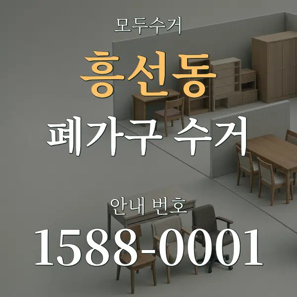 흥선동 폐가구 수거 대표 안내 그래픽