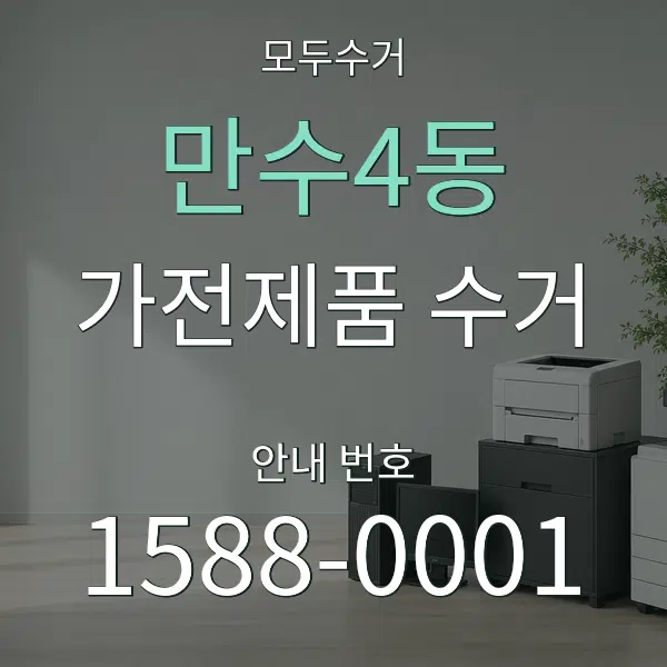 만수4동 가전제품 수거 대표 안내 그래픽