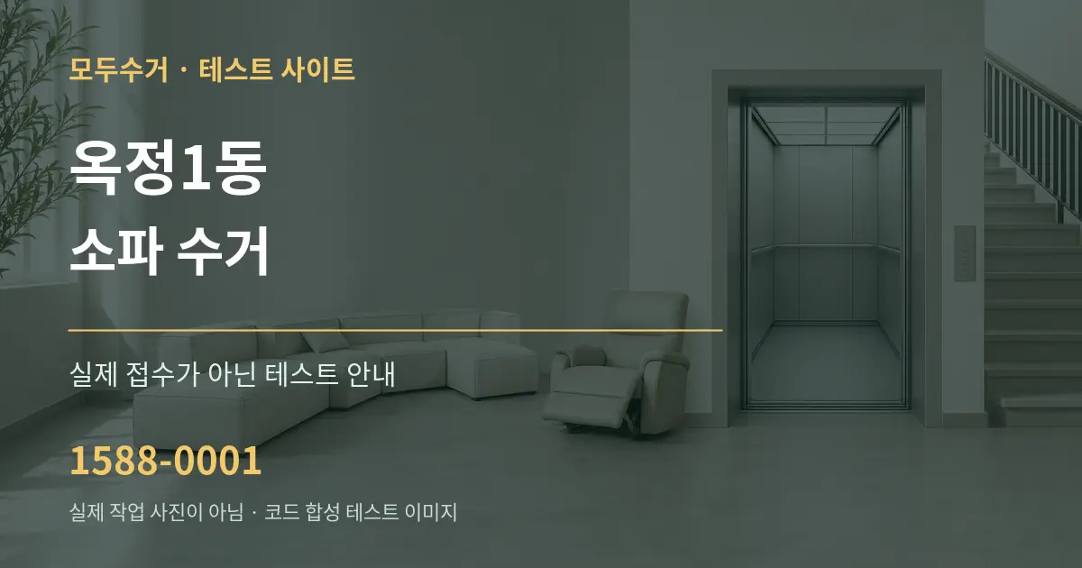 옥정1동 소파 수거 테스트 상담 안내 그래픽
