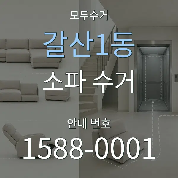 갈산1동 소파 수거 대표 안내 그래픽