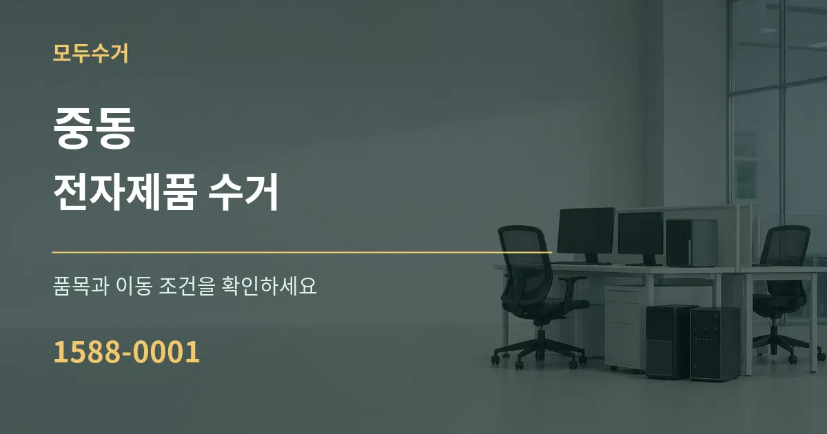 중동 전자제품 수거 작업 조건 안내 그래픽