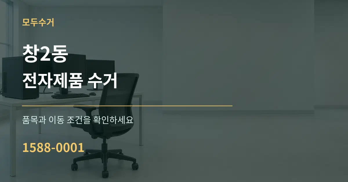 창2동 전자제품 수거 작업 조건 안내 그래픽