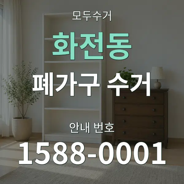 화전동 폐가구 수거 대표 안내 그래픽