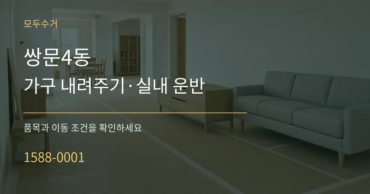 쌍문4동 가구 내려주기·실내 운반 작업 조건 안내 그래픽