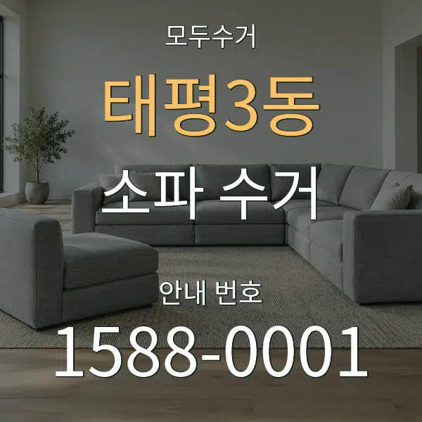 태평3동 소파 수거 대표 안내 그래픽