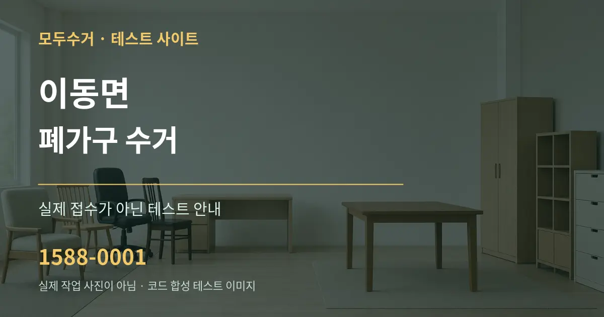 이동면 폐가구 수거 테스트 상담 안내 그래픽