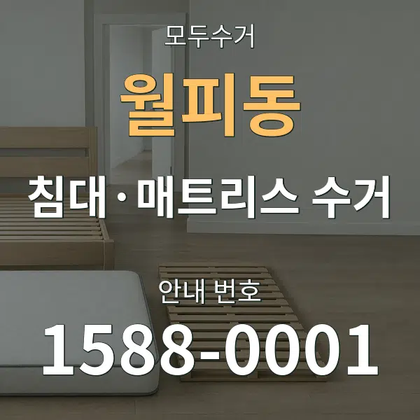 월피동 침대·매트리스 수거 대표 안내 그래픽