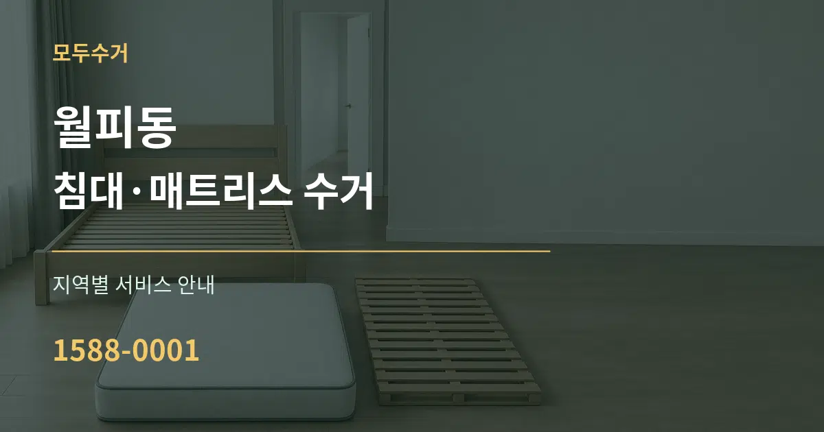 월피동 침대·매트리스 수거 대표 안내 그래픽